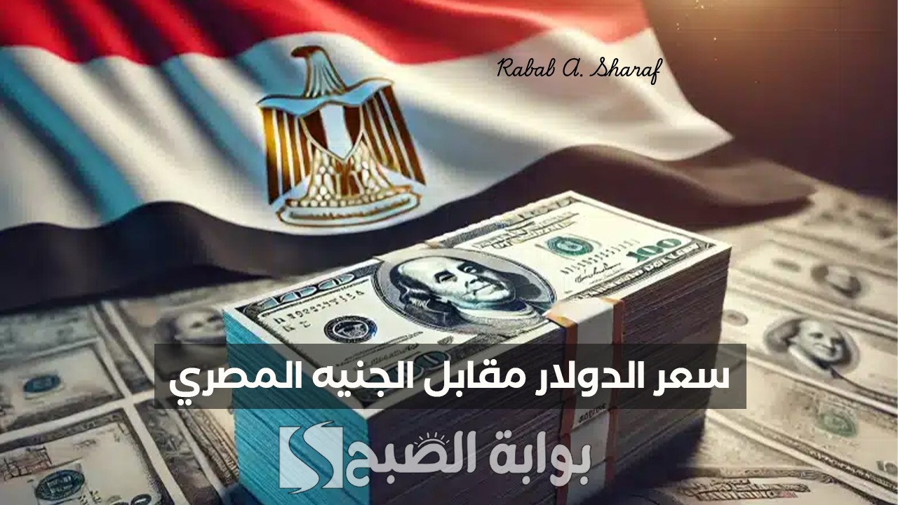 سعر الدولار مقابل الجنيه المصري