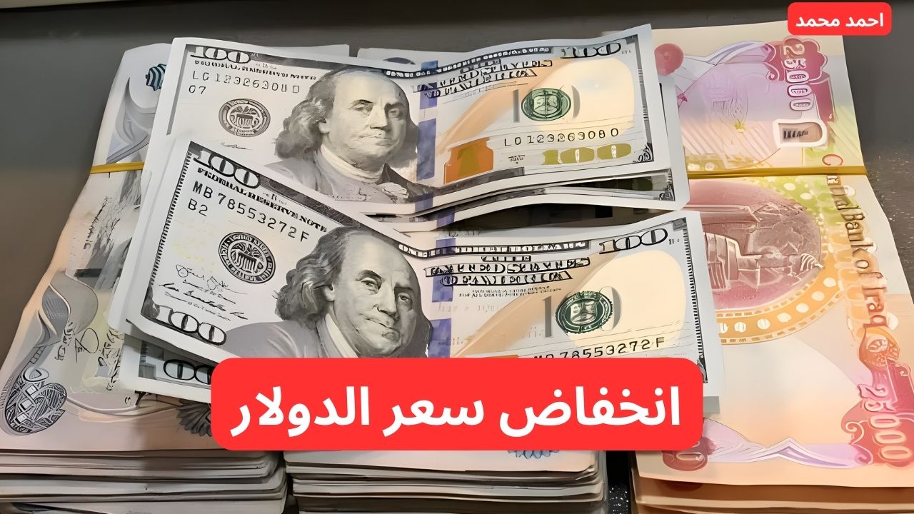 سعر الدولار مقابل الدينار العراقي اليوم السبت.. ١٠٠ دولار كم دينار عراقي