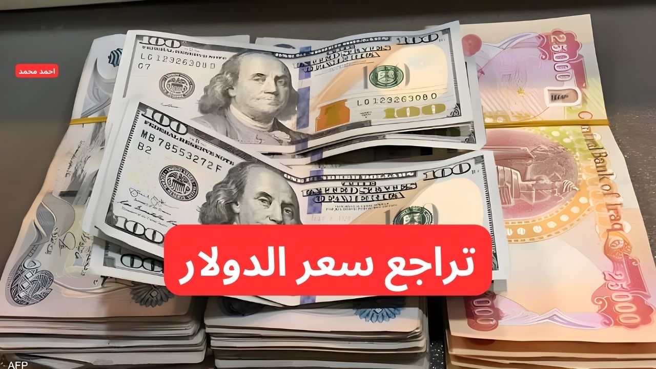 سعر الدولار مقابل الدينار العراقي و ١٠٠ دولار كم دينار عراقي