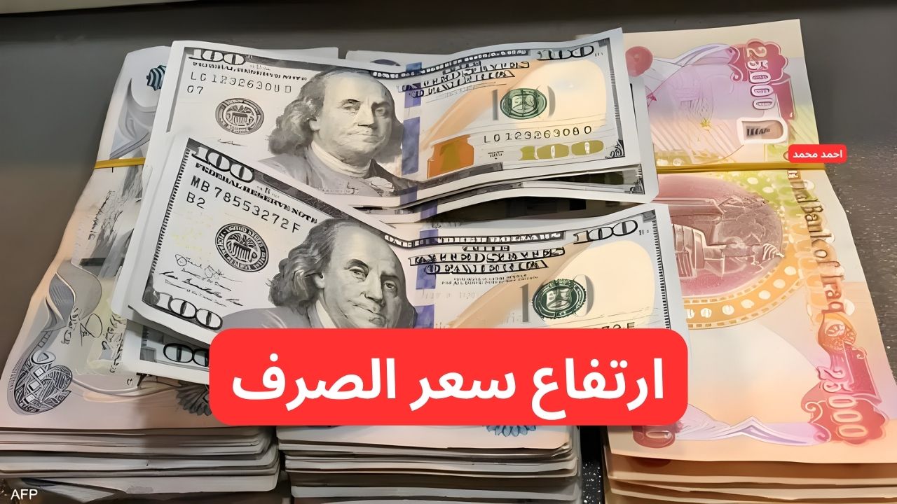 سعر الدولار مقابل الدينار العراقي يرتفع.. ١٠٠ دولار كم دينار عراقي
