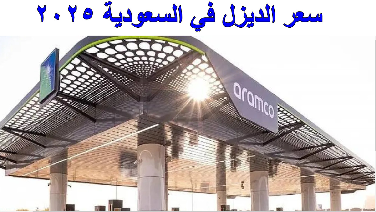 سعر الديزل في السعودية 2025