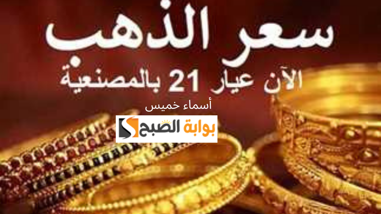 سعر الذهب اليوم