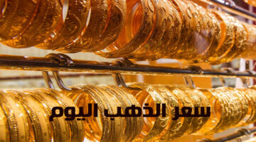 سعر الذهب اليوم