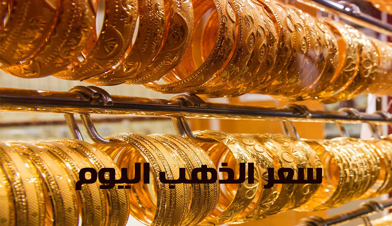 أسعار الذهب اليوم