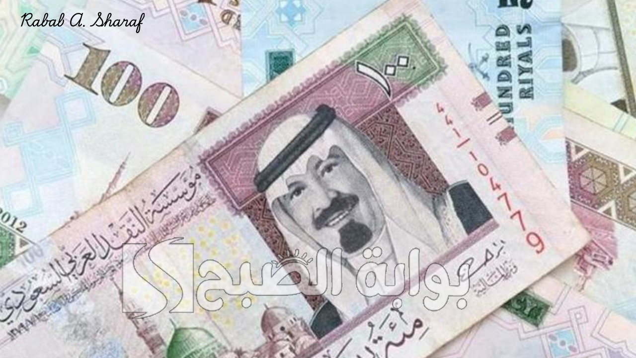 سعر الريال السعودي اليوم