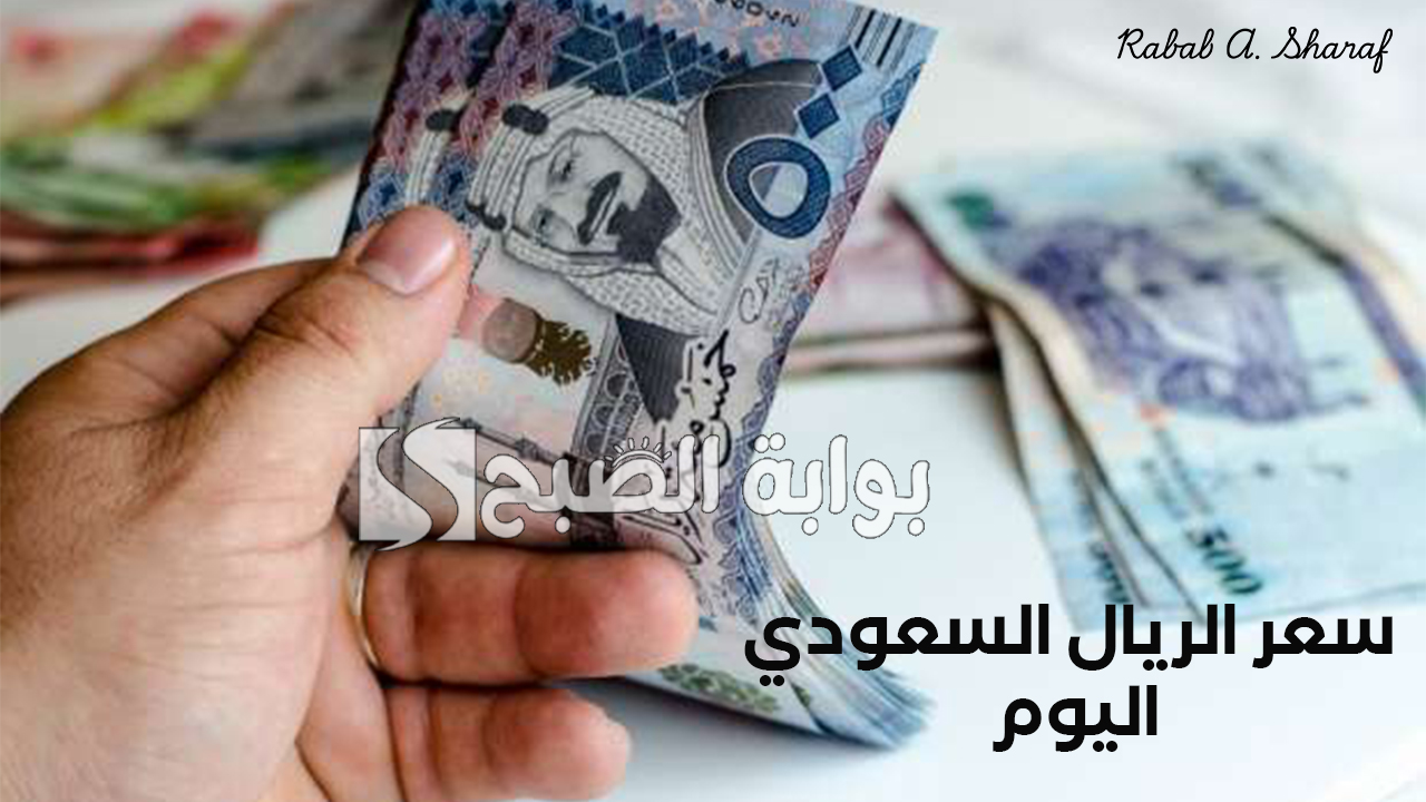 سعر الريال السعودي اليوم
