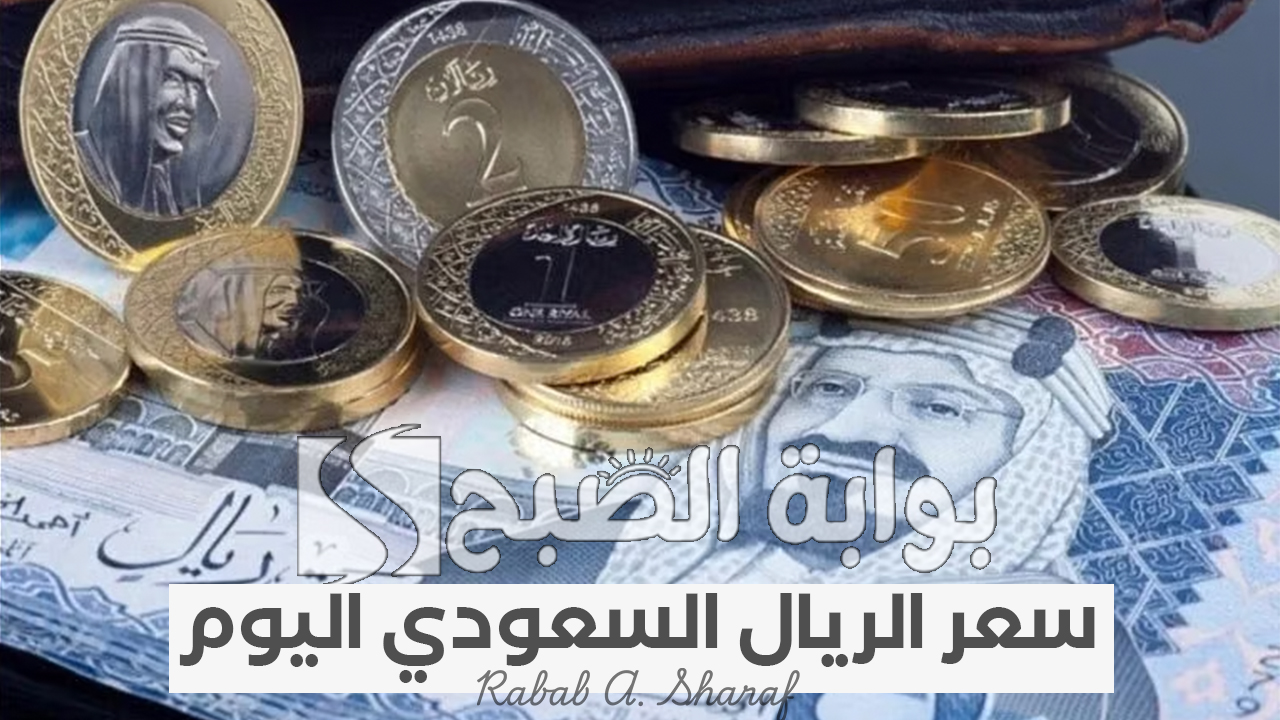سعر الريال السعودي اليوم