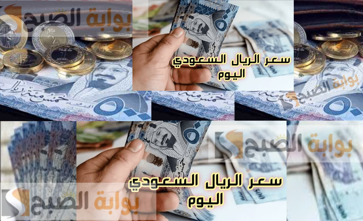 سعر الريال السعودي اليوم