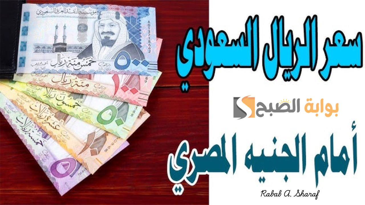 سعر الريال السعودي مقابل الجنيه المصري