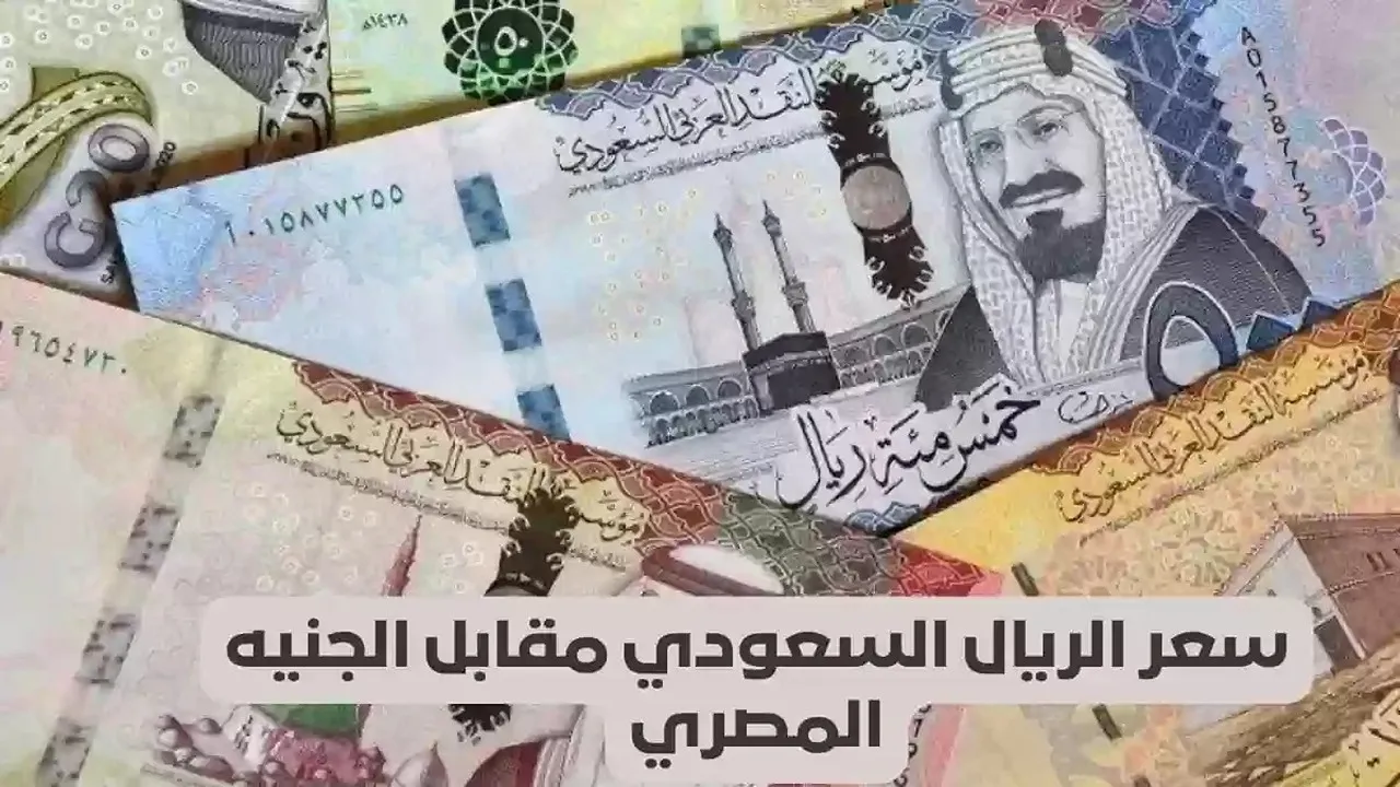سعر الريال السعودي مقابل الجنيه المصري اليوم الاثنين 6 يناير 2025.. كم وصل السعر في البنوك؟