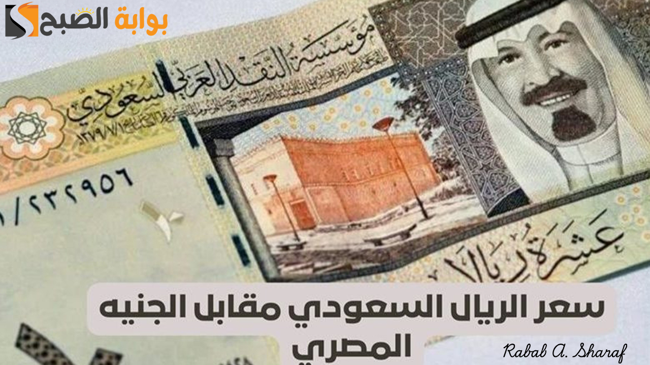 سعر الريال السعودي مقابل الجنيه المصري