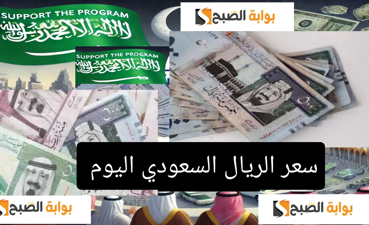 سعر الريال السعودي