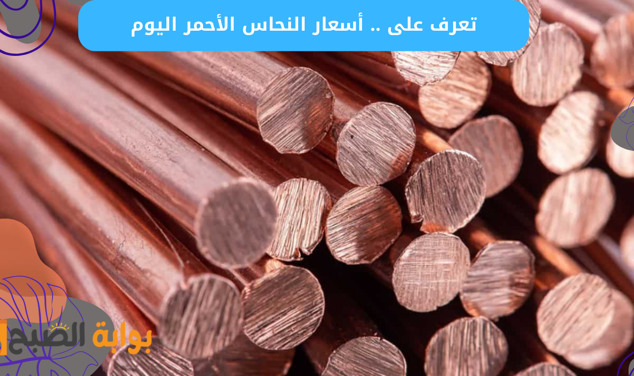 سعر النحاس اليوم