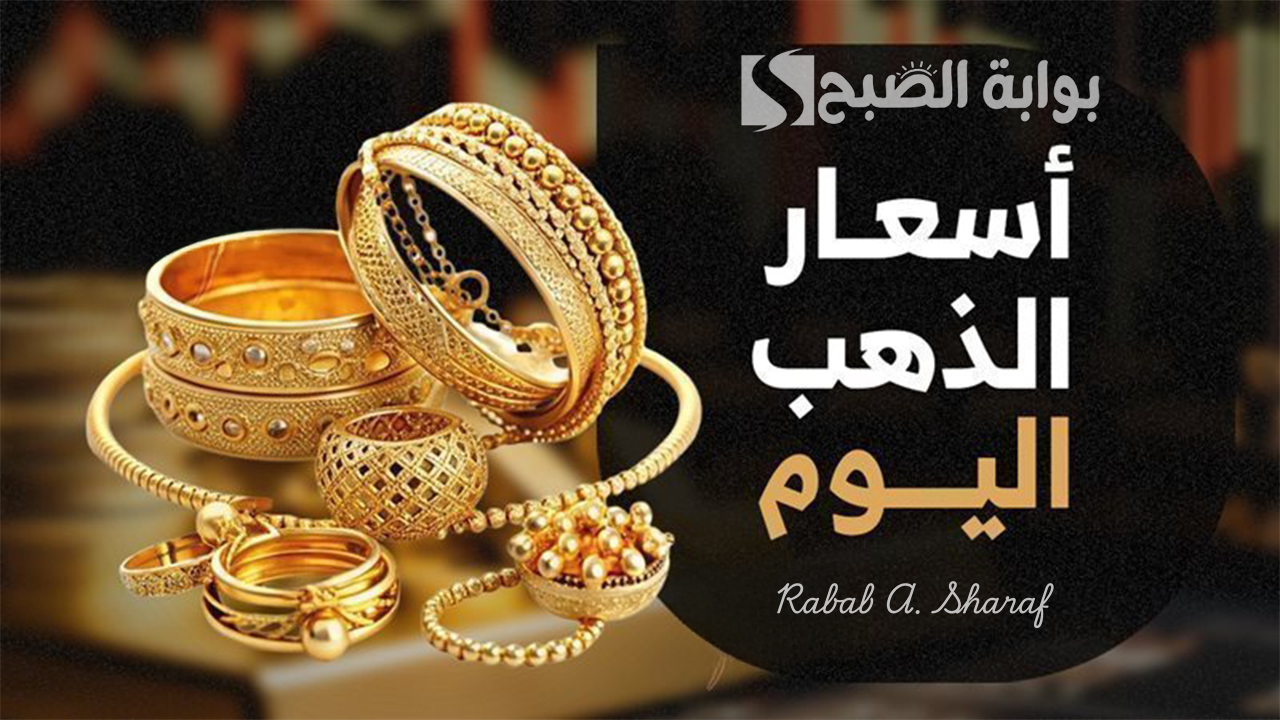 سعر جرام الذهب عيار 21 اليوم