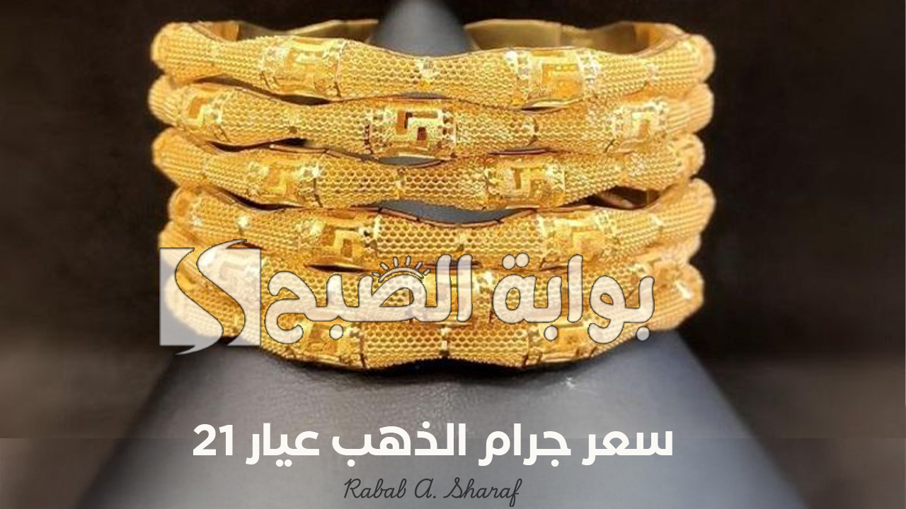سعر جرام الذهب عيار 21