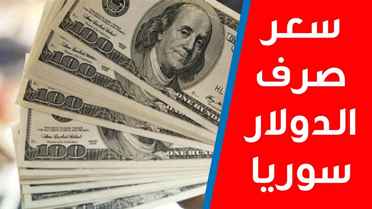سعر الدولار مقابل الليرة