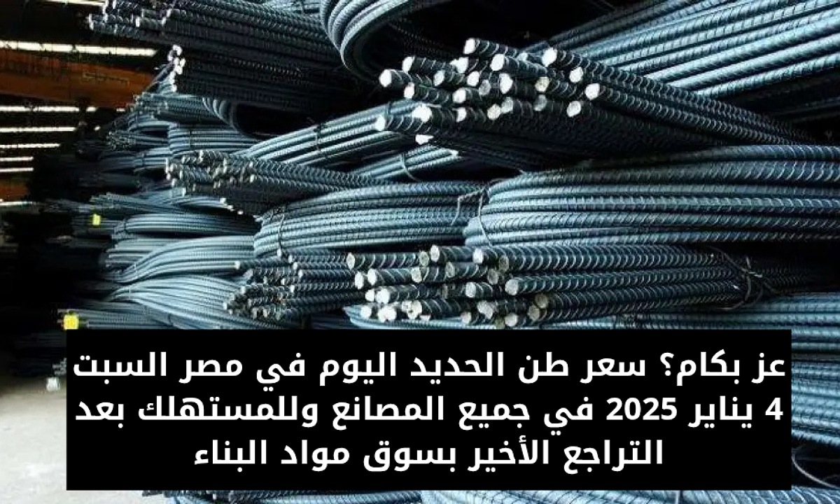 سعر طن الحديد اليوم