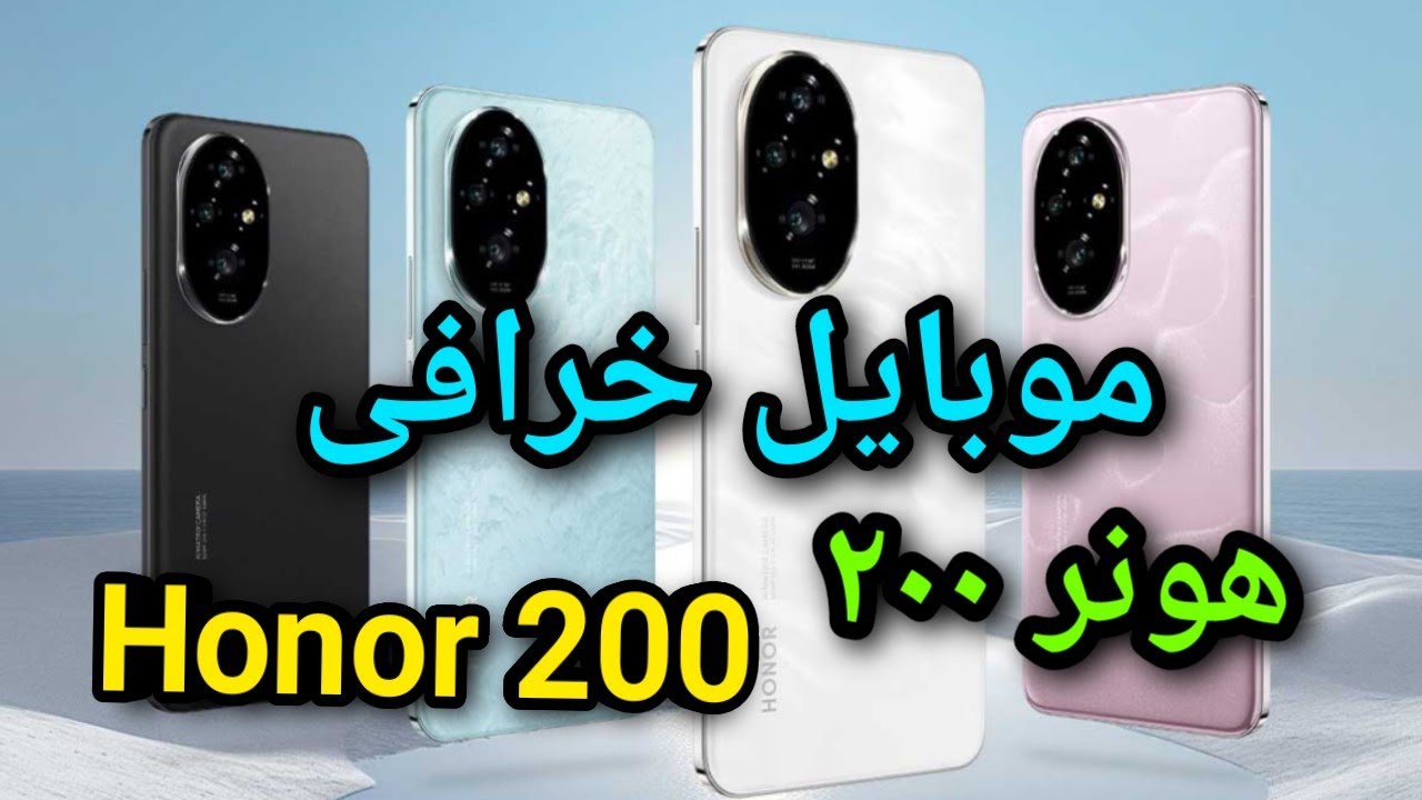 سعر و مواصفات HONOR 200