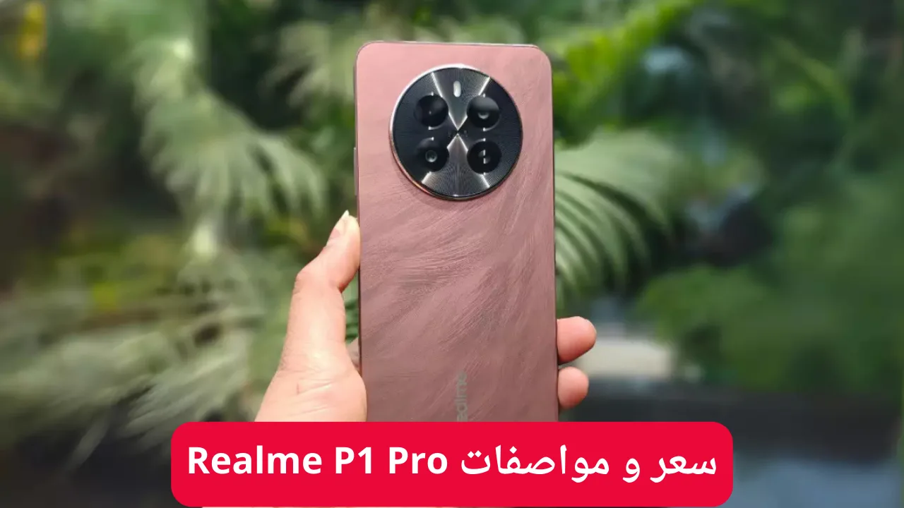 سعر ومواصفات Realme P1 Pro
