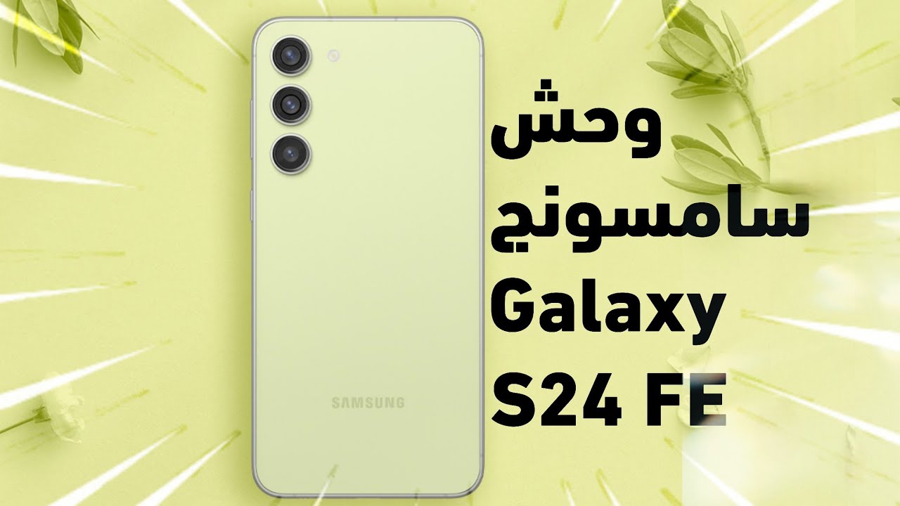 سعر ومواصفات Samsung Galaxy S24 FE