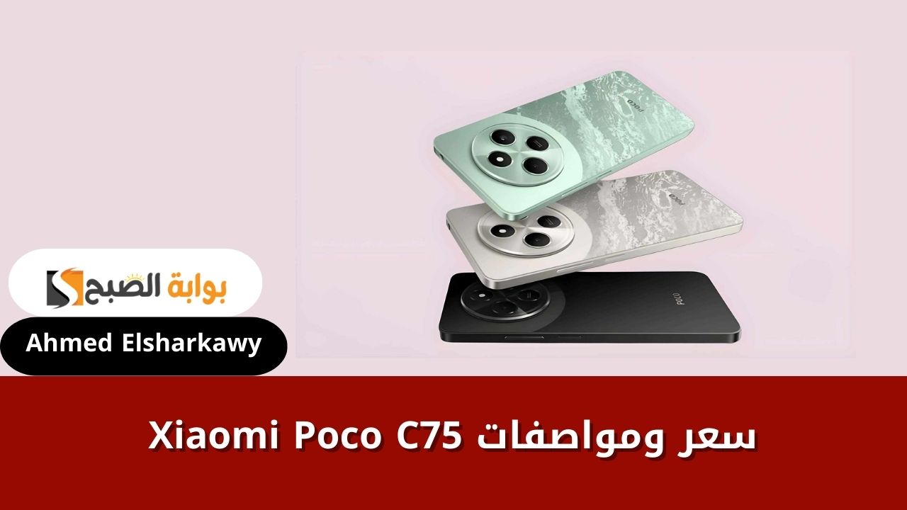 سعر ومواصفات Xiaomi Poco C75