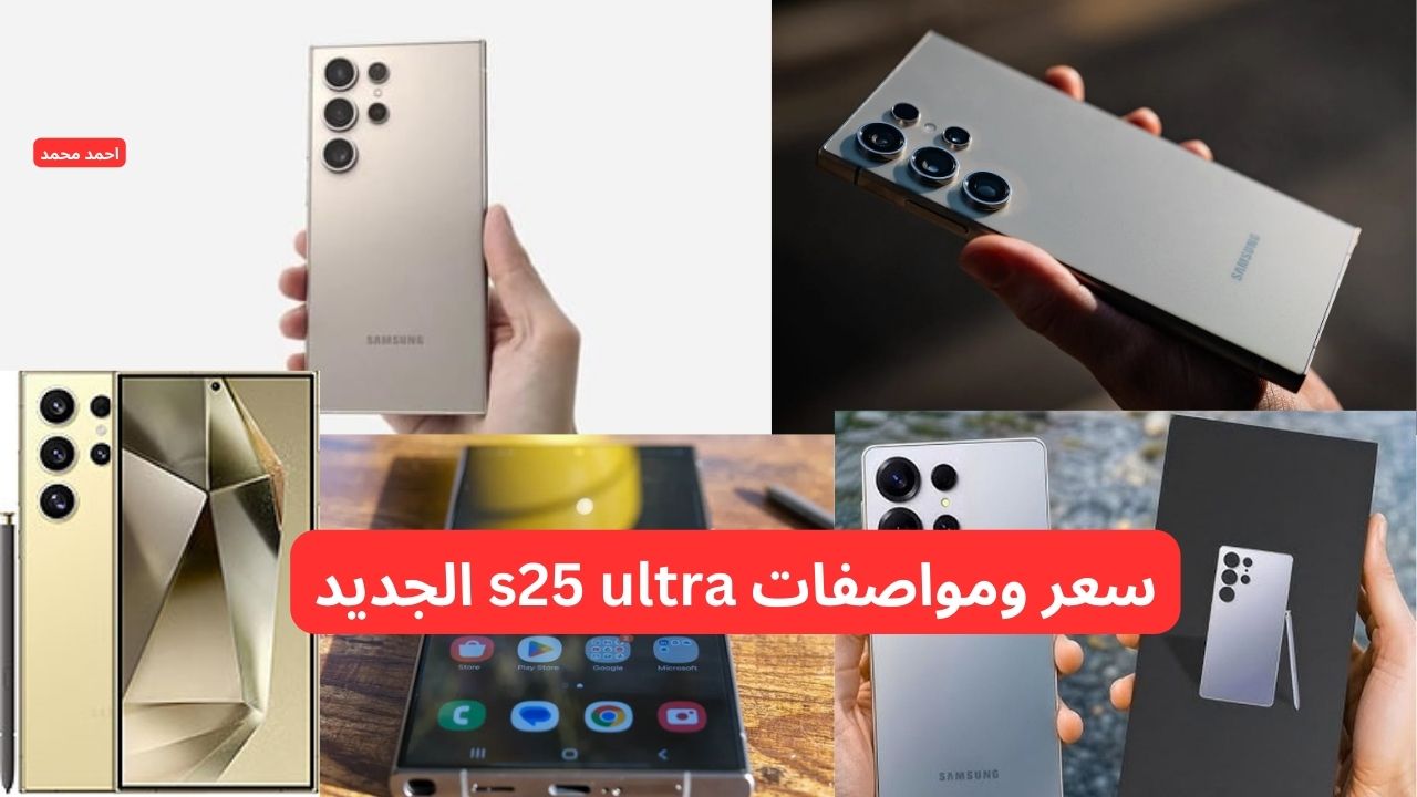 سعر ومواصفات s25 ultra الجديد