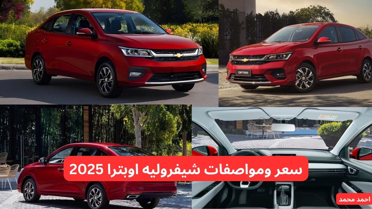 سعر ومواصفات شيفروليه اوبترا 2025 Chevrolet Optra الجديدة
