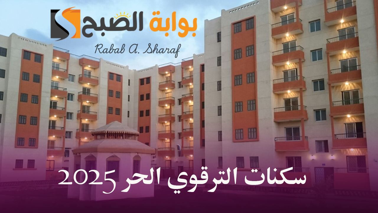 سكنات الترقوي الحر 2025