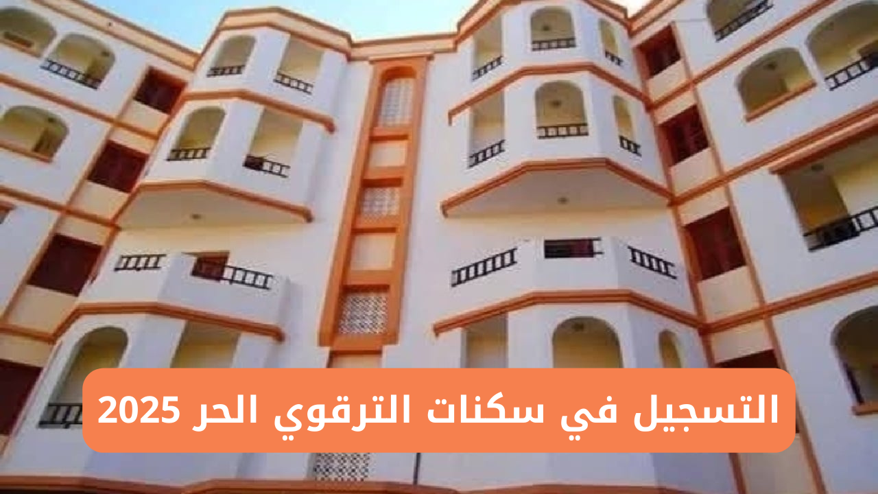 سكنات الترقوي الحر 2025
