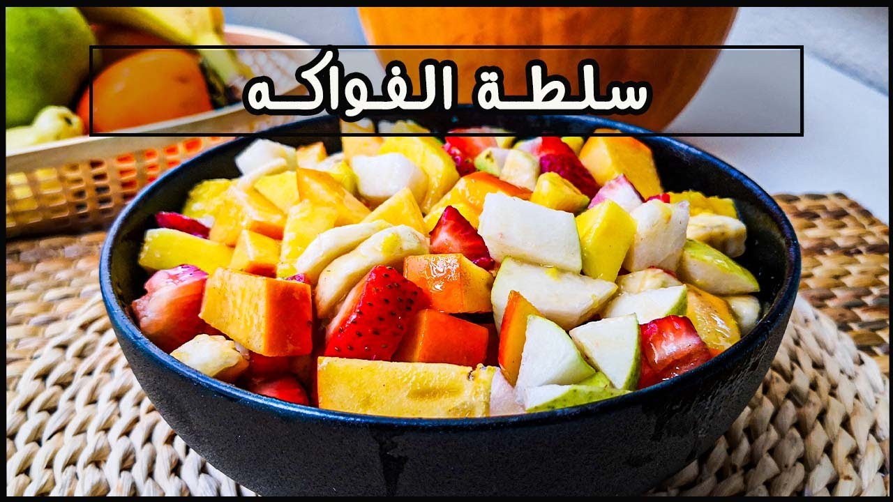 سلطة الفواكه