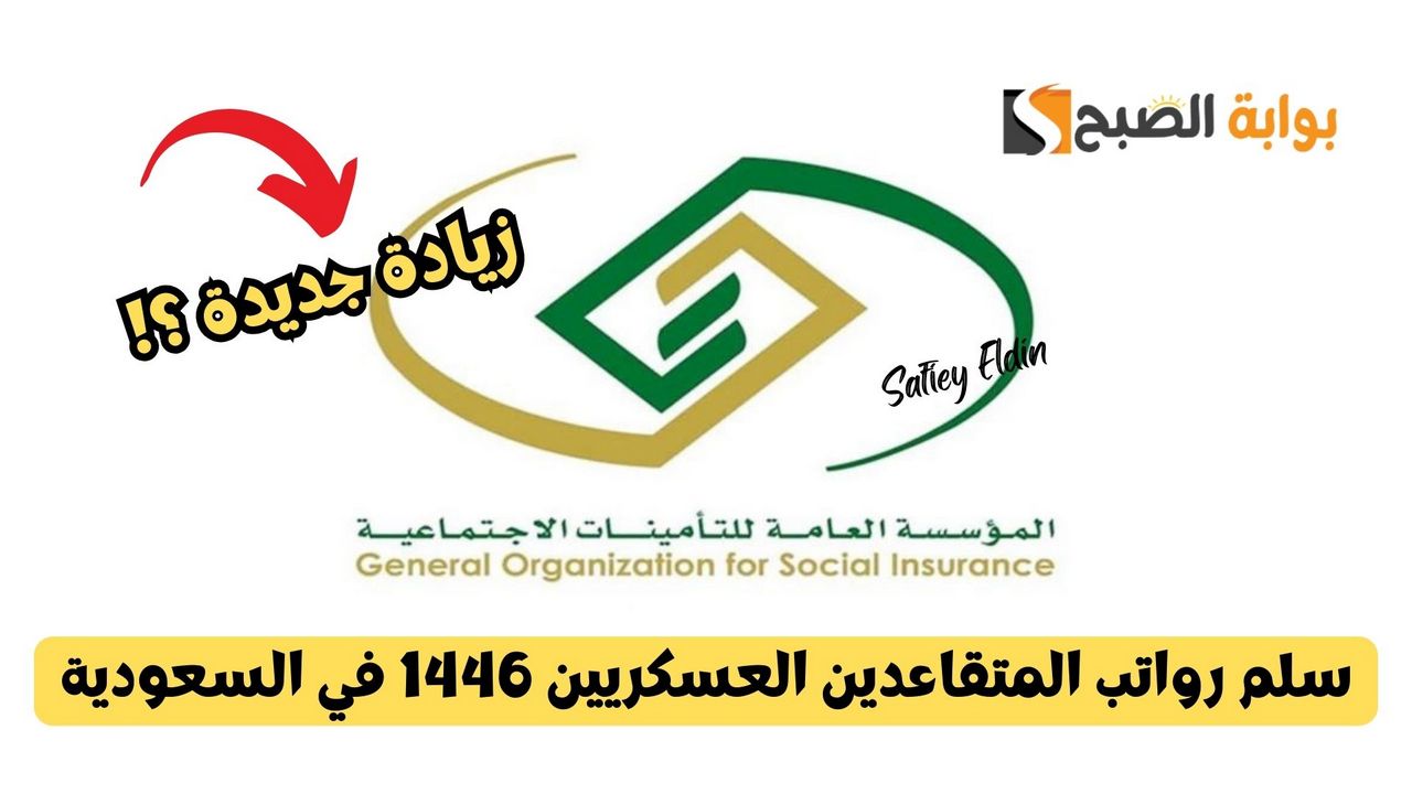 سلم رواتب المتقاعدين العسكريين 1446 في السعودية