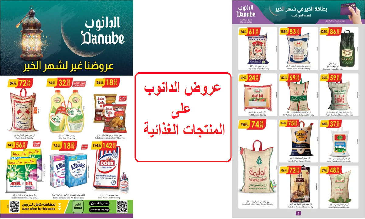 عروض الدانوب على المنتجات الغذائية
