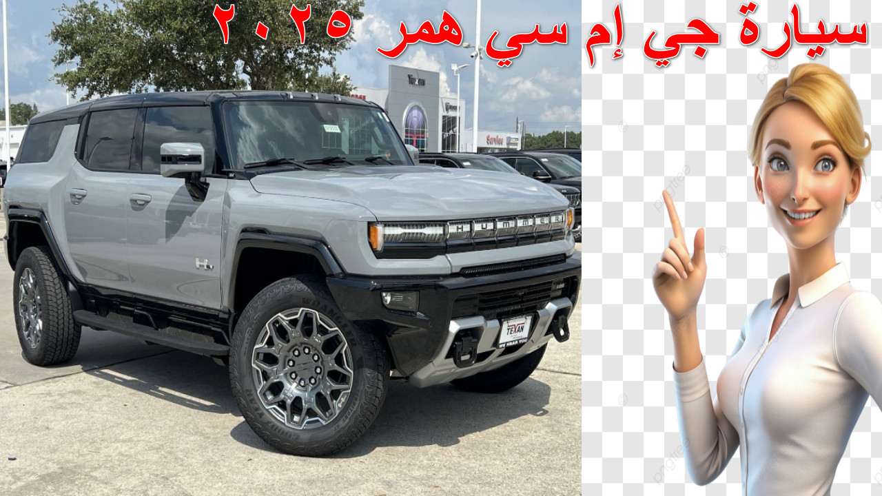 سيارة جي إم سي همر GMC 2025