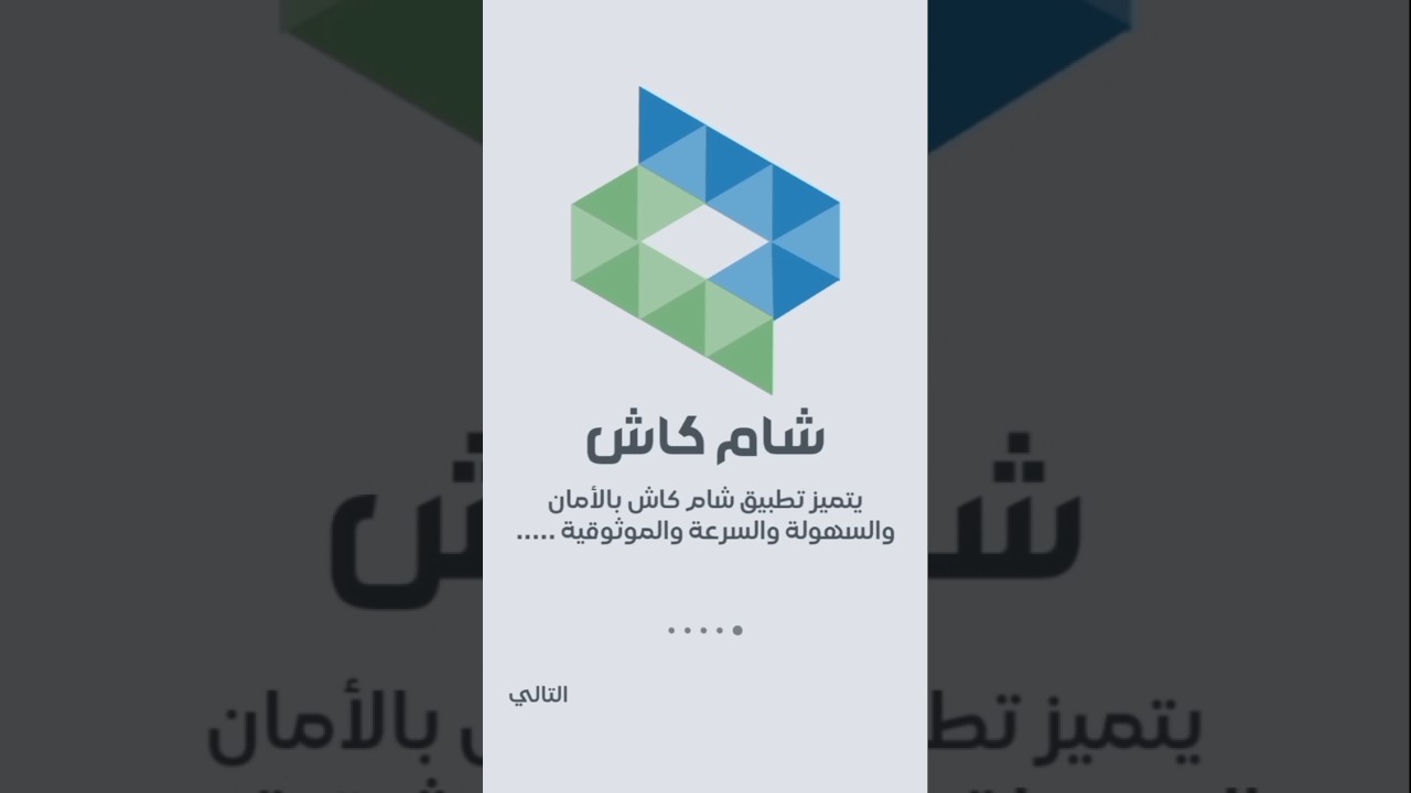 طريقة تحميل تطبيق شام كاش للاندرويد