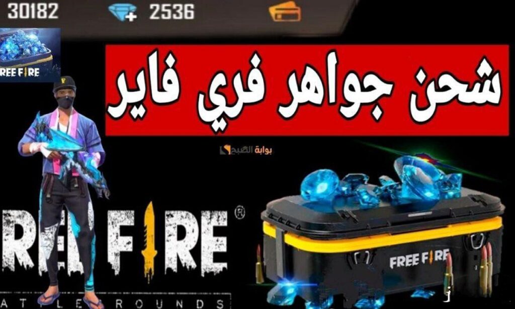 شحن جواهر فري فاير 2025