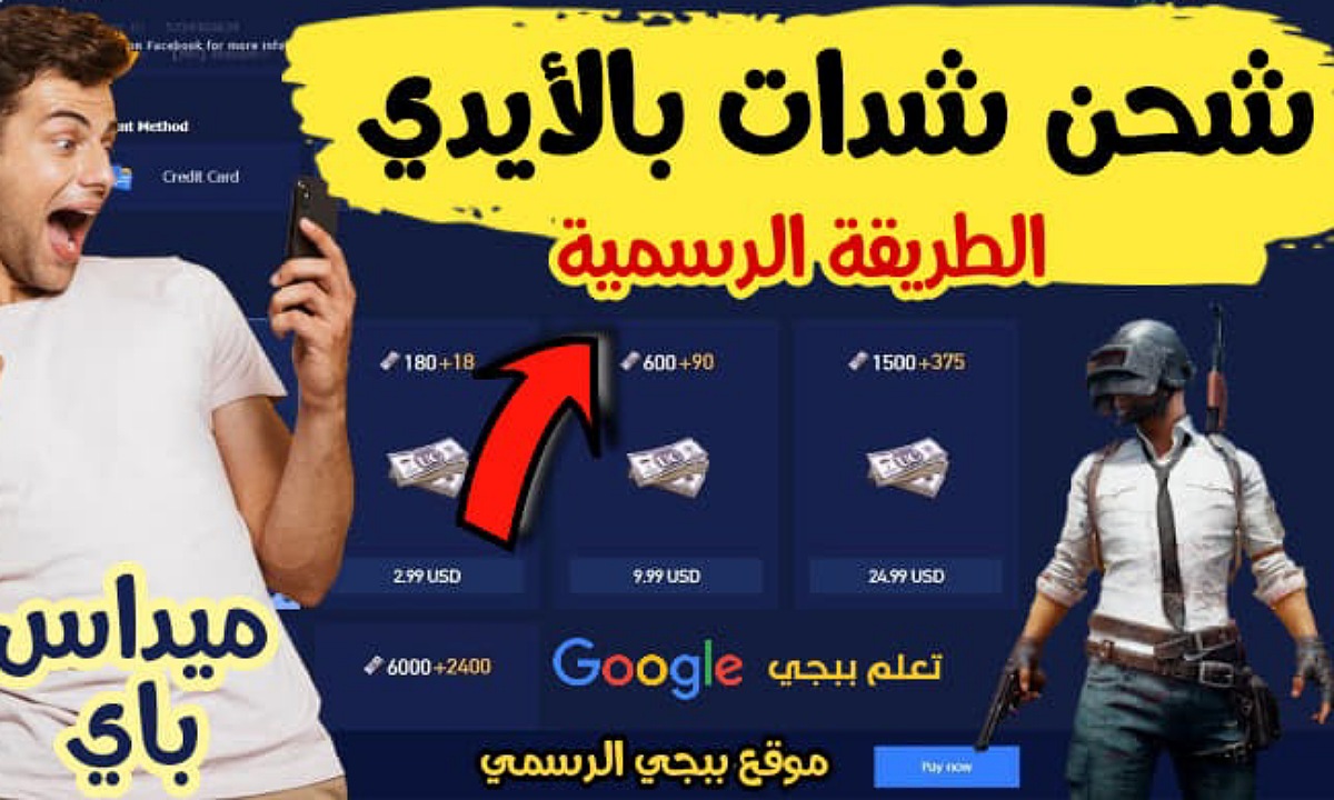 شحن شدات ببجي عن طريق الايدي