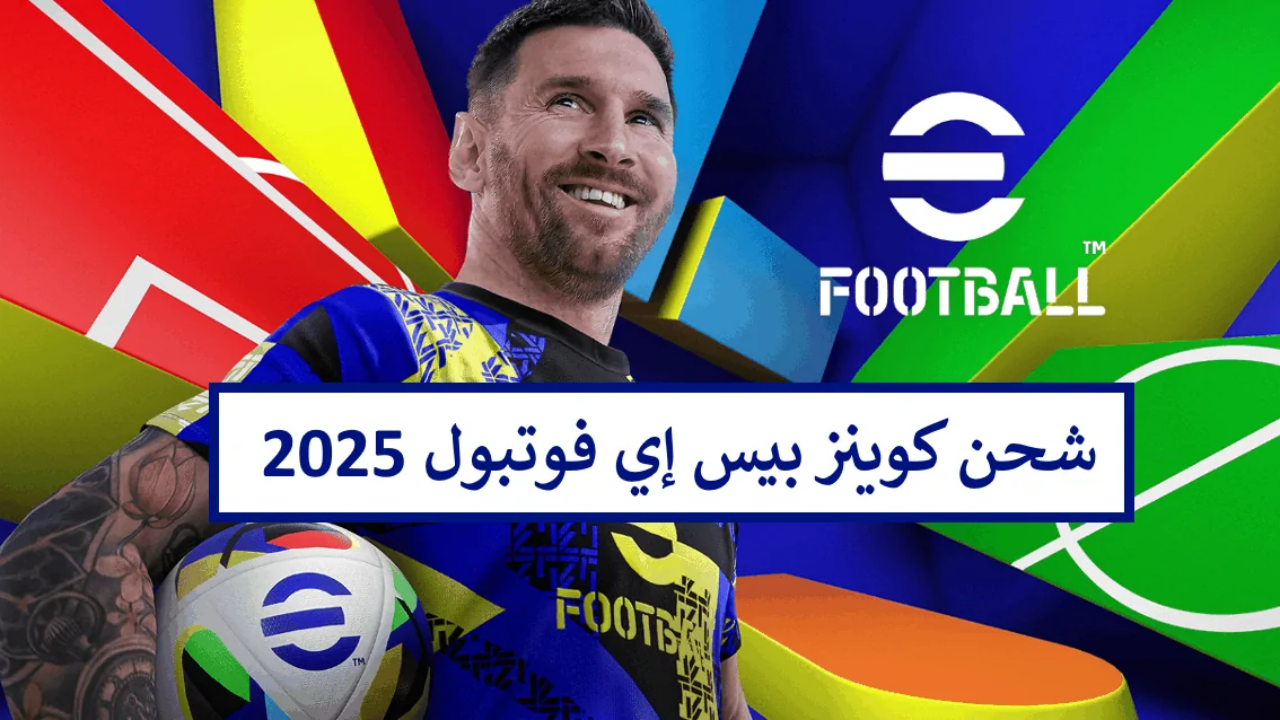 شحن كوينز اي فوتبول 2025