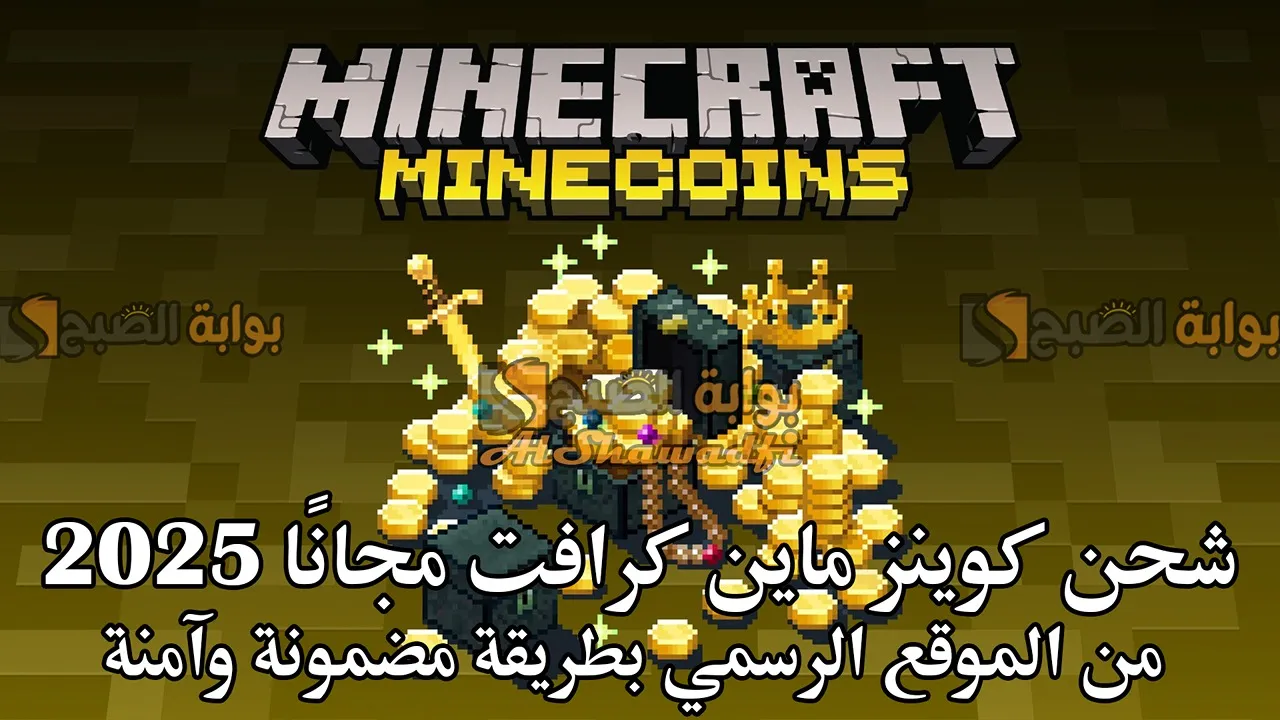 شحن كوينز ماين كرافت مجانًا 2025 Minecraft Minecoins من الموقع الرسمي مضمونة وآمنة 100%