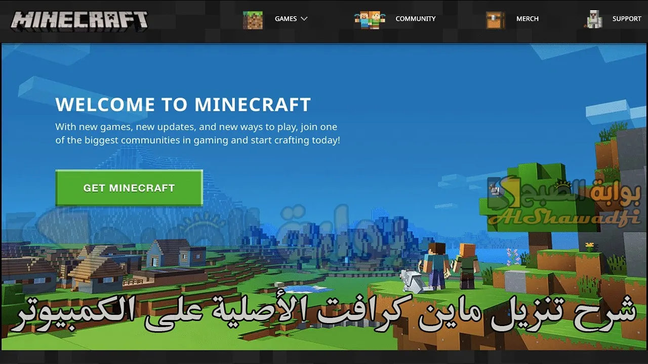 شرح تنزيل ماين كرافت Minecraft الأصلية على الكمبيوتر PC.. وهل يمكن تثبيتها مجانًا؟