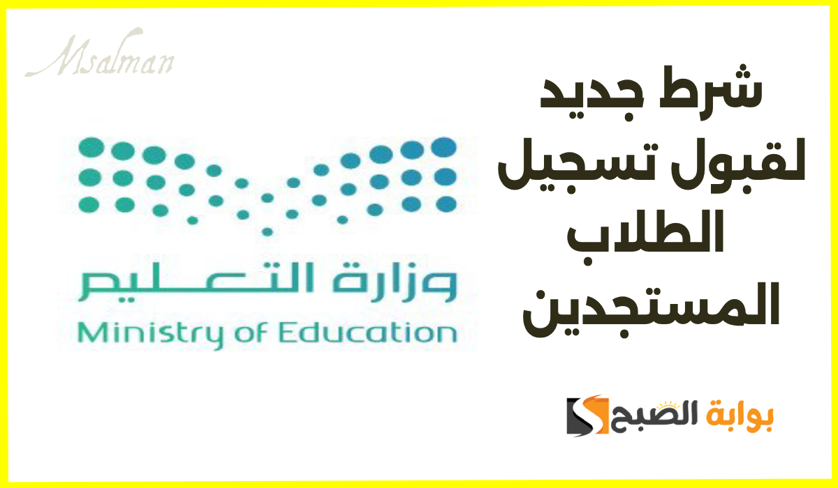 وزارة التعليم السعودية شرط تسجيل الطلاب المستجدين