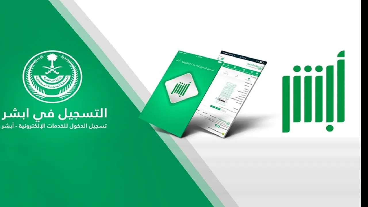 شروط استخراج تعريف إلكتروني عبر أبشر