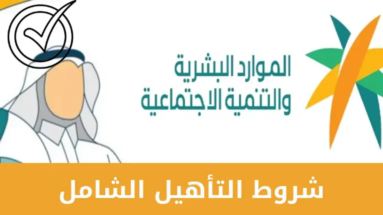 شروط الإعانة التأهيل الشامل