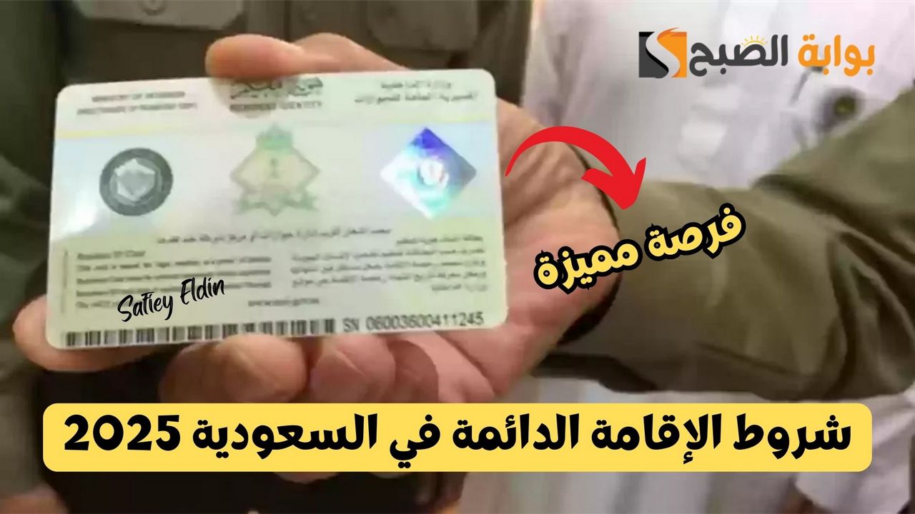 شروط الإقامة الدائمة في السعودية 2025 وطريقة تقديم الطلب