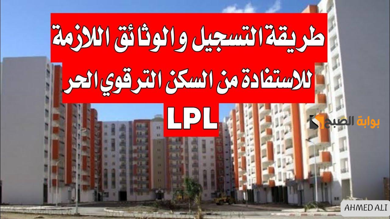 شروط الاستفادة من السكن الترقوي الحر 2025 وخطوات التسجيل من خلال الموقع الرسمي enpi.dz