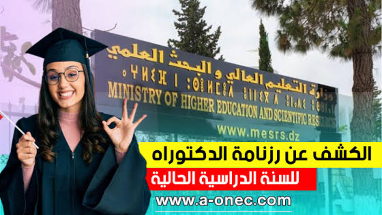 شروط التسجيل في مسابقة الدكتوراه 2025
