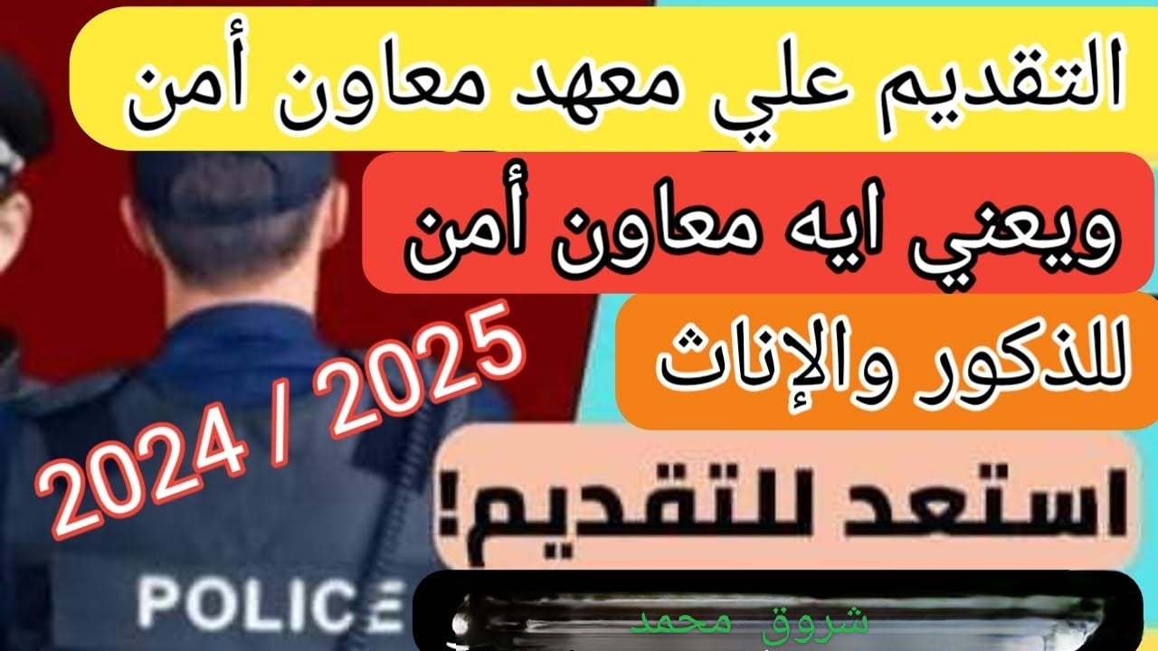 شروط التقديم في معهد معاوني الامن 2025