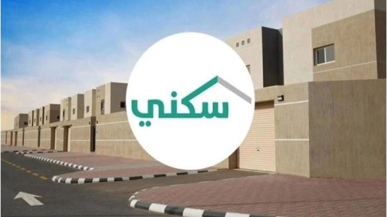 شروط الدعم السكني