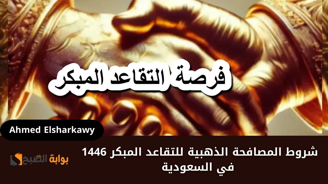 شروط المصافحة الذهبية للتقاعد المبكر 1446 في السعودية