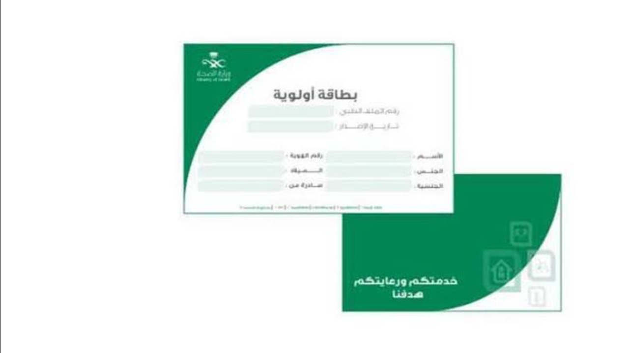 شروط بطاقة الأولوية لمستفيدي برنامج الضمان الاجتماعي
