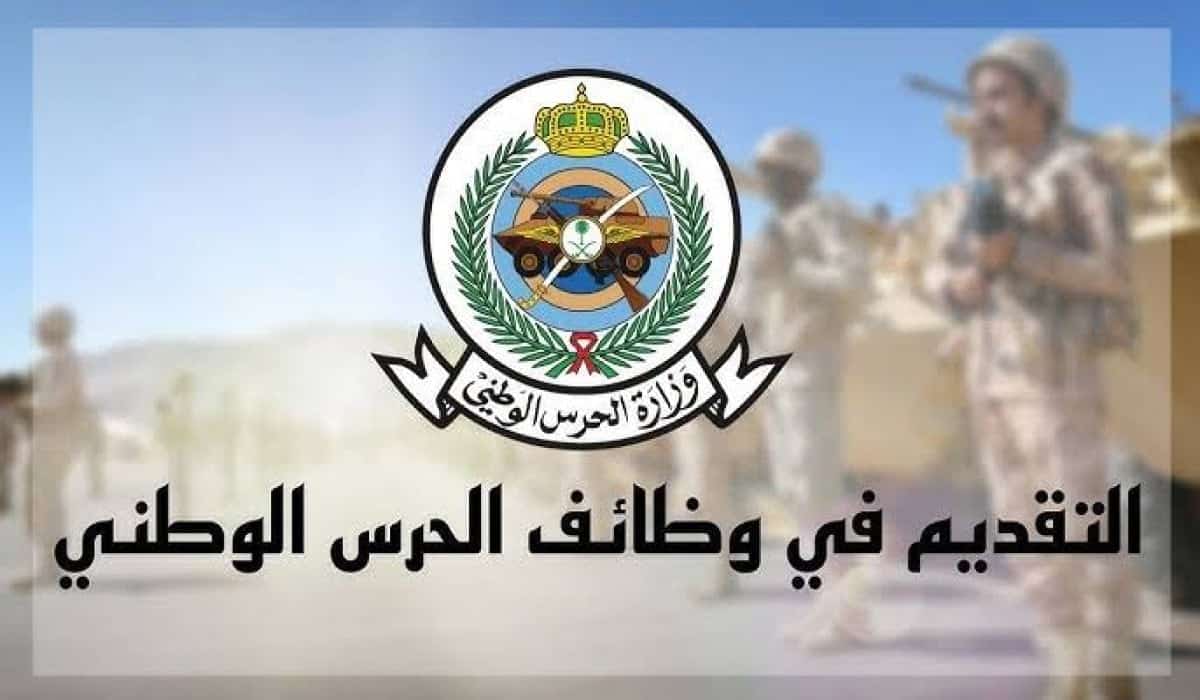 شروط تقديم الحرس الوطني 1446
